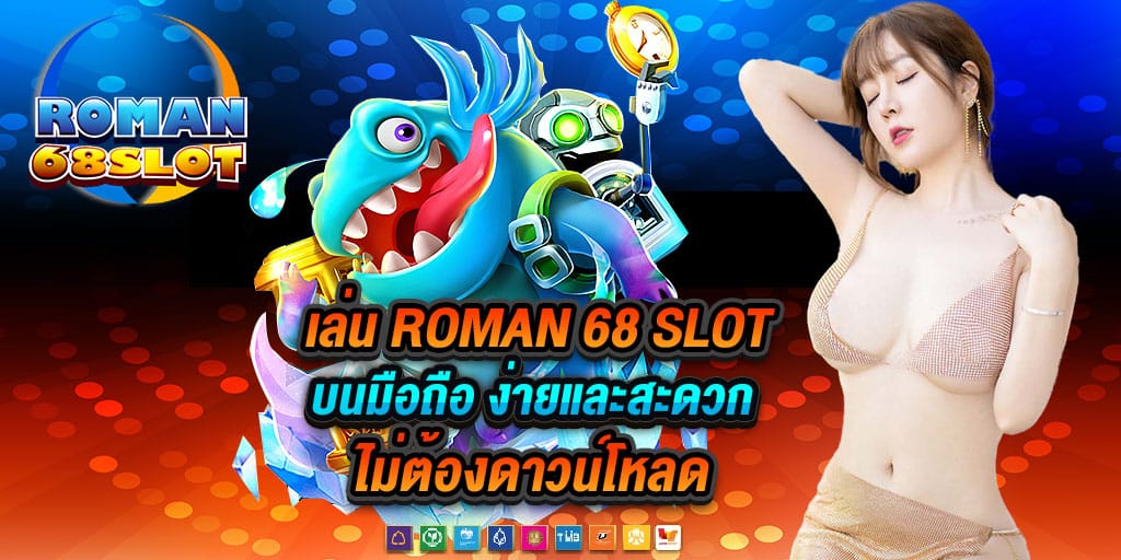 roman 68 slot บนมือถือ ง่ายและสะดวก ไม่ต้องดาวน์โหลด